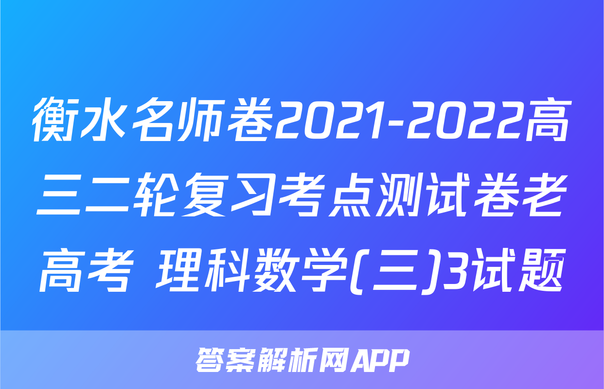 衡水名师卷2021-2022高三二轮复习考点测试卷老高考 理科数学(三)3试题