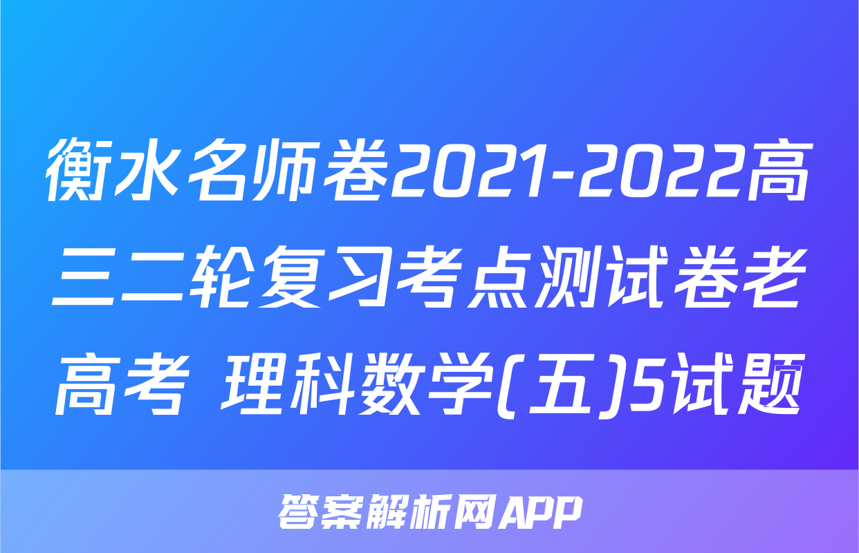 衡水名师卷2021-2022高三二轮复习考点测试卷老高考 理科数学(五)5试题