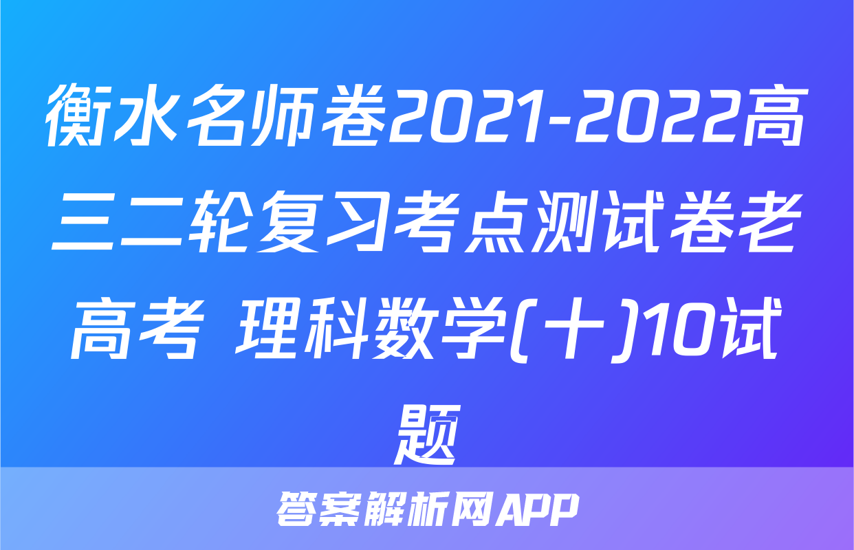 衡水名师卷2021-2022高三二轮复习考点测试卷老高考 理科数学(十)10试题