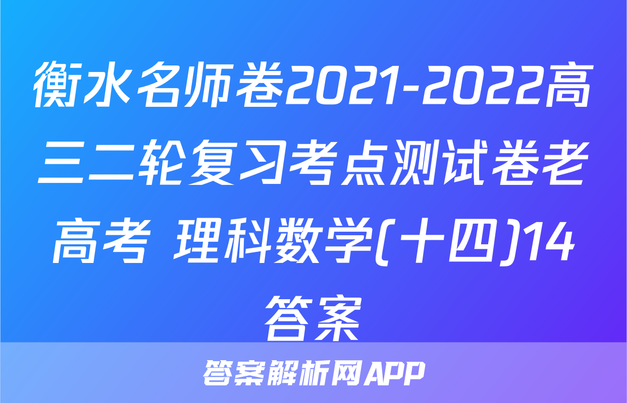 衡水名师卷2021-2022高三二轮复习考点测试卷老高考 理科数学(十四)14答案