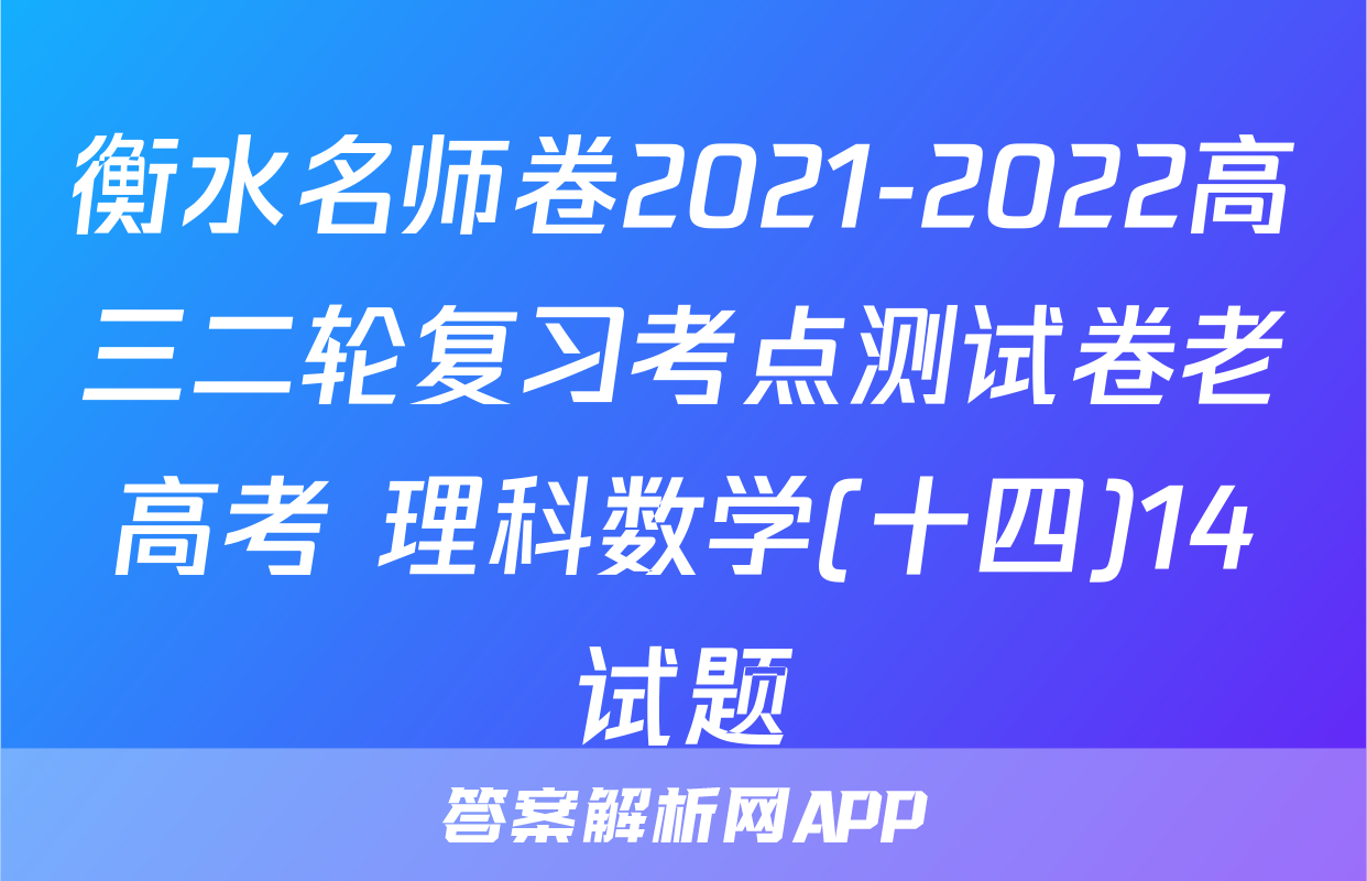 衡水名师卷2021-2022高三二轮复习考点测试卷老高考 理科数学(十四)14试题