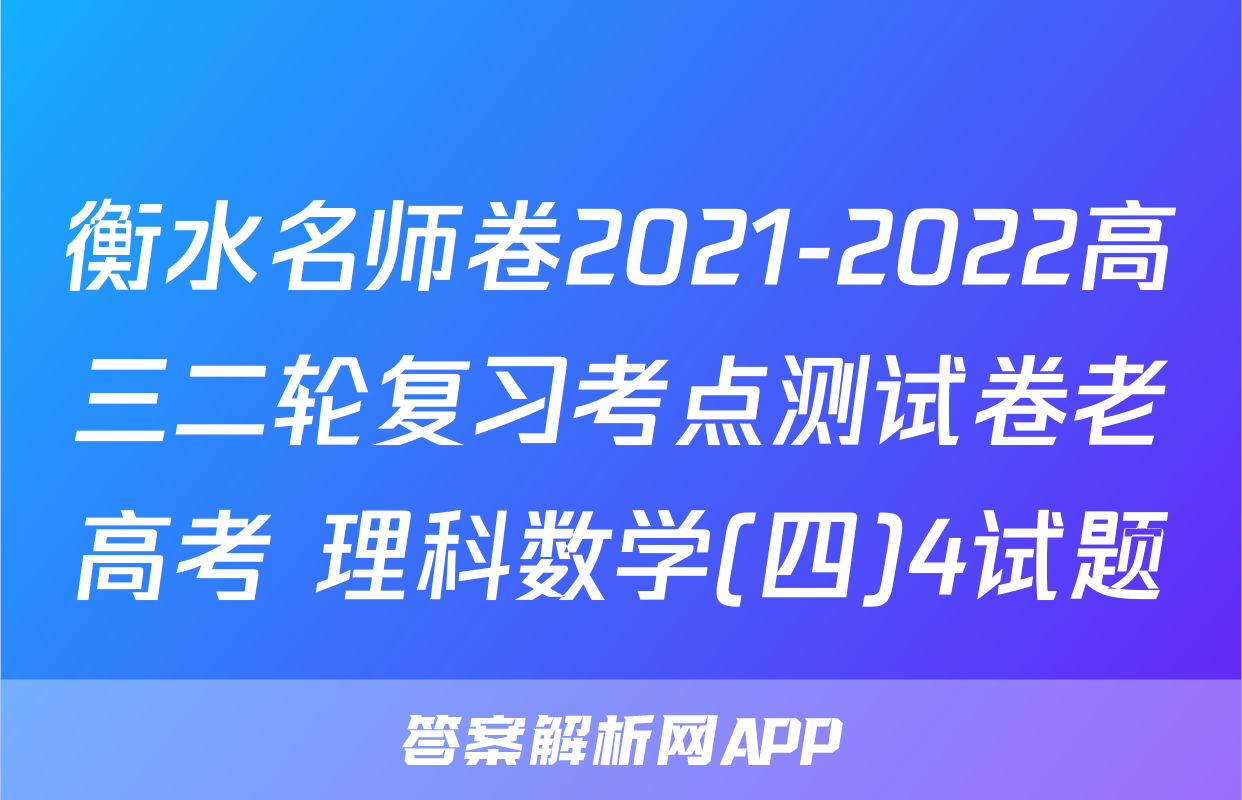 衡水名师卷2021-2022高三二轮复习考点测试卷老高考 理科数学(四)4试题