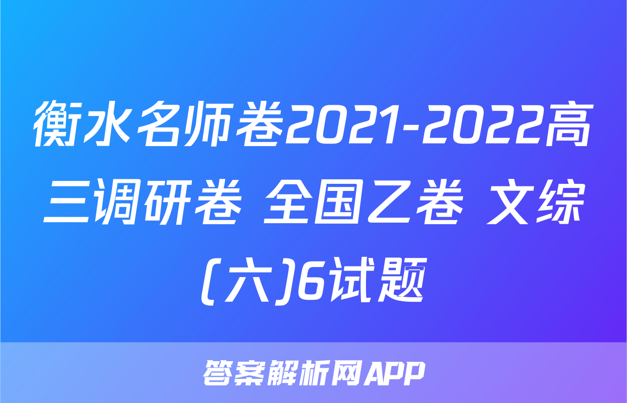 衡水名师卷2021-2022高三调研卷 全国乙卷 文综(六)6试题