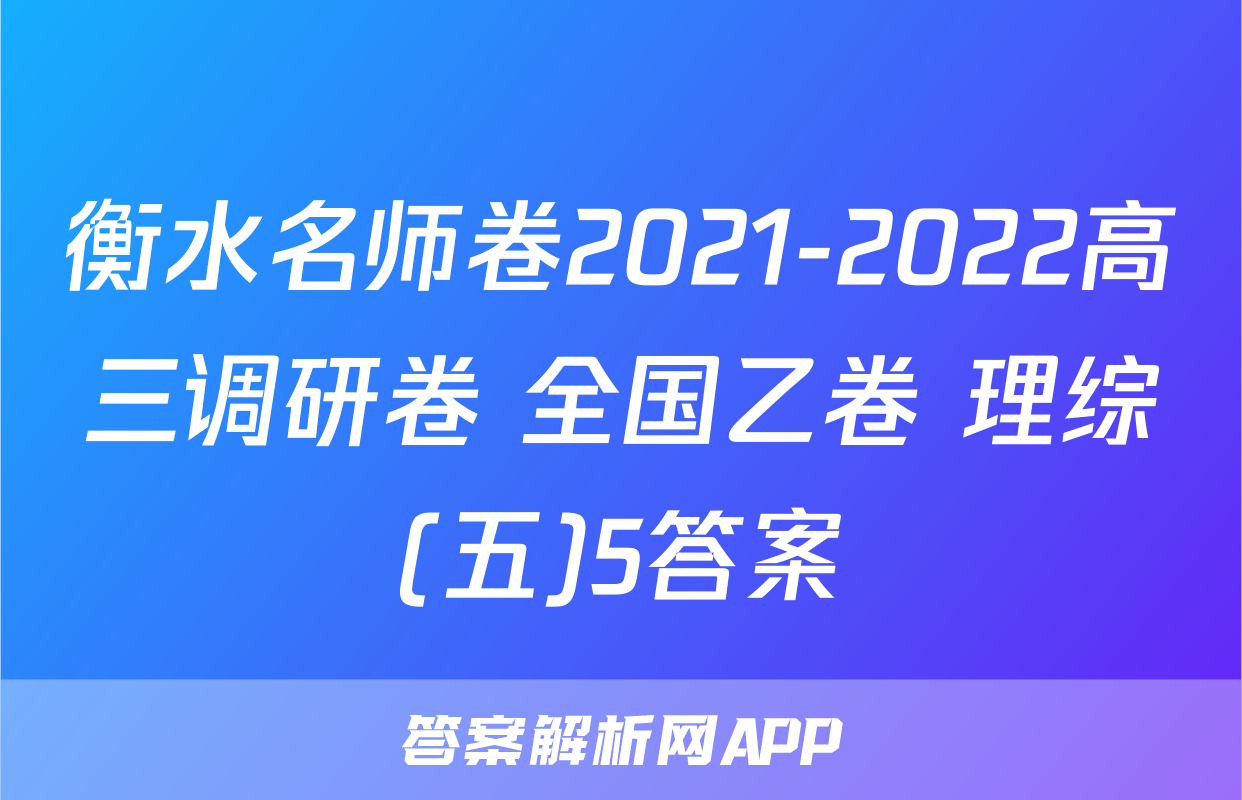 衡水名师卷2021-2022高三调研卷 全国乙卷 理综(五)5答案