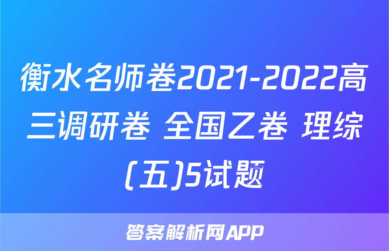 衡水名师卷2021-2022高三调研卷 全国乙卷 理综(五)5试题