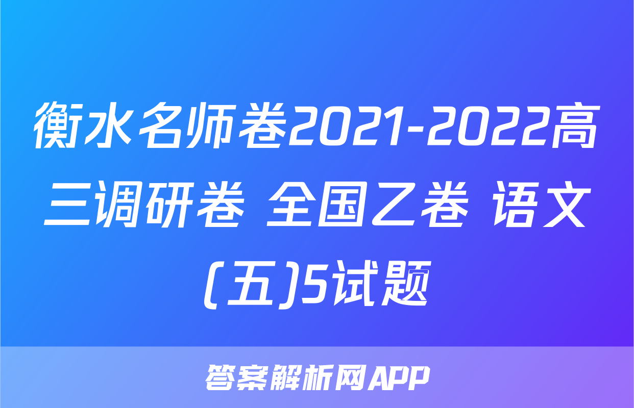 衡水名师卷2021-2022高三调研卷 全国乙卷 语文(五)5试题