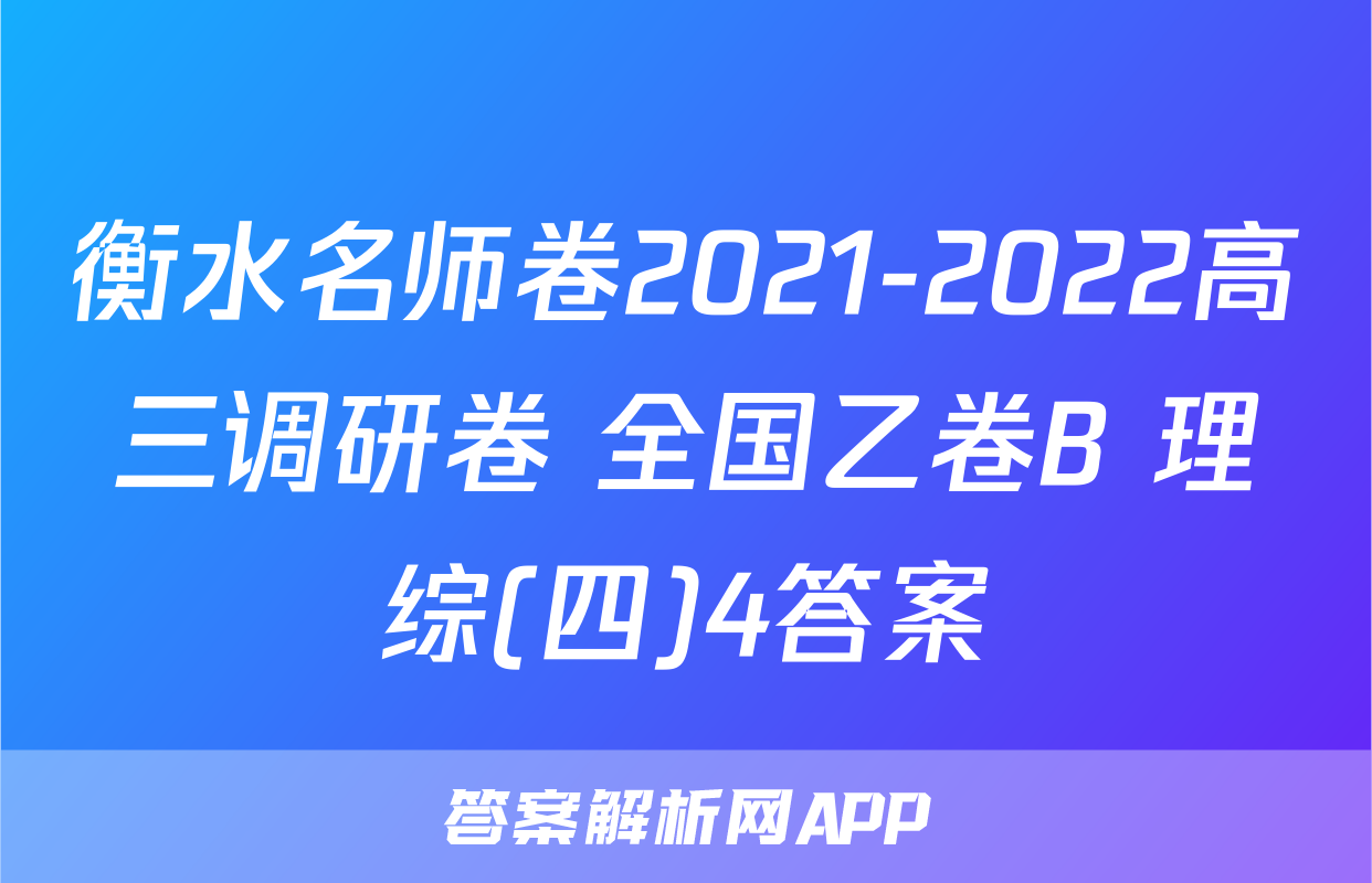 衡水名师卷2021-2022高三调研卷 全国乙卷B 理综(四)4答案