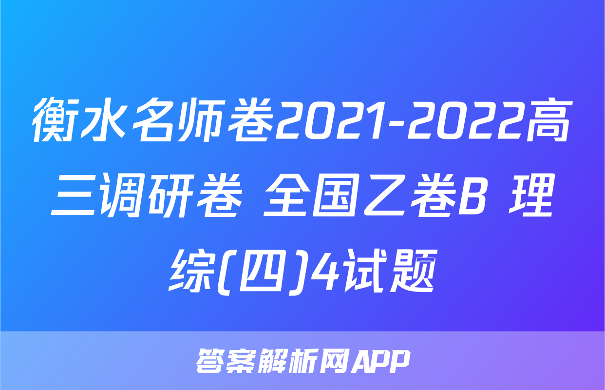 衡水名师卷2021-2022高三调研卷 全国乙卷B 理综(四)4试题