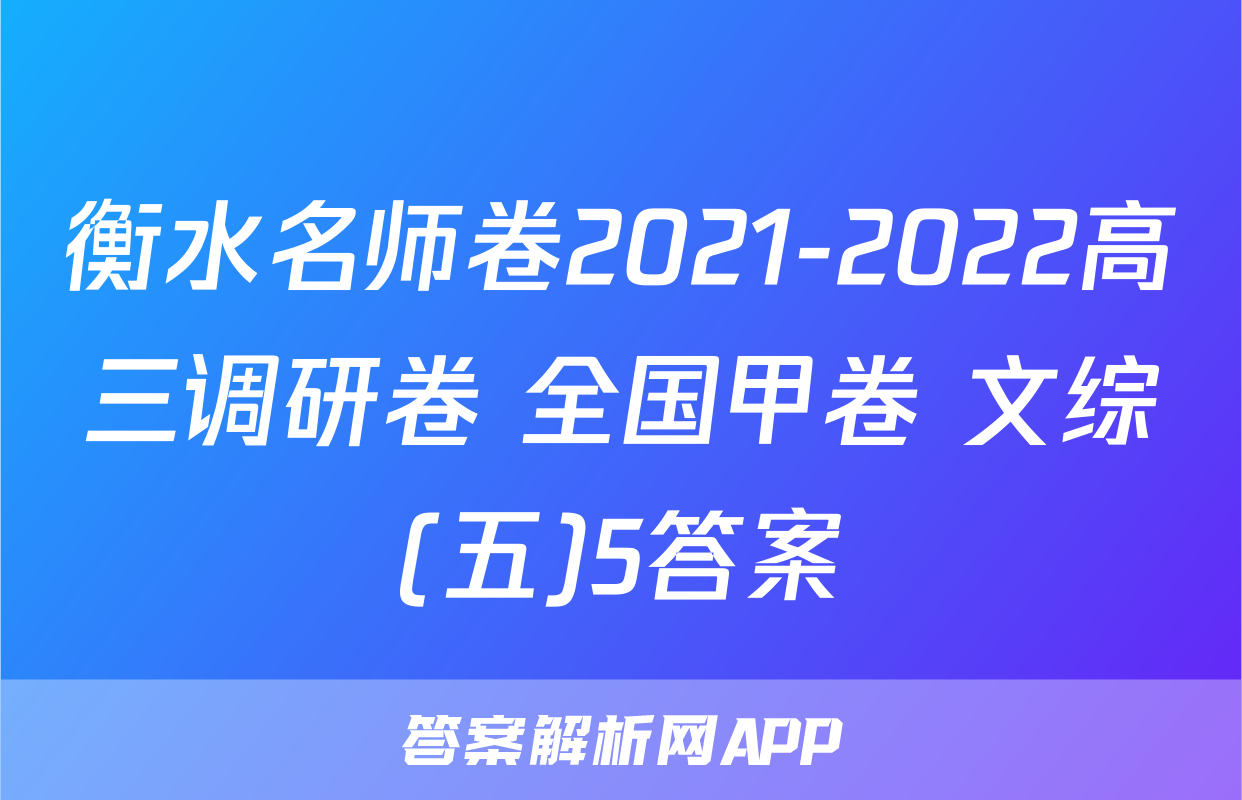 衡水名师卷2021-2022高三调研卷 全国甲卷 文综(五)5答案