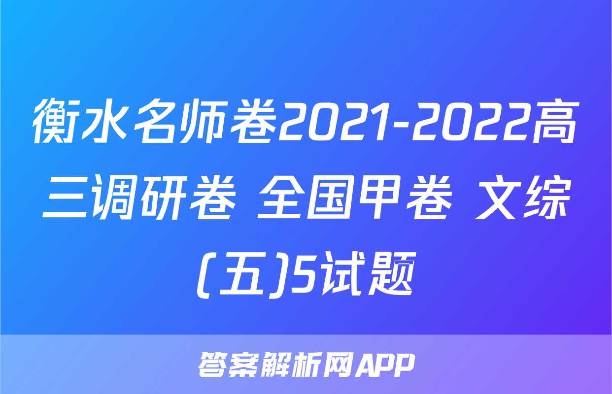衡水名师卷2021-2022高三调研卷 全国甲卷 文综(五)5试题