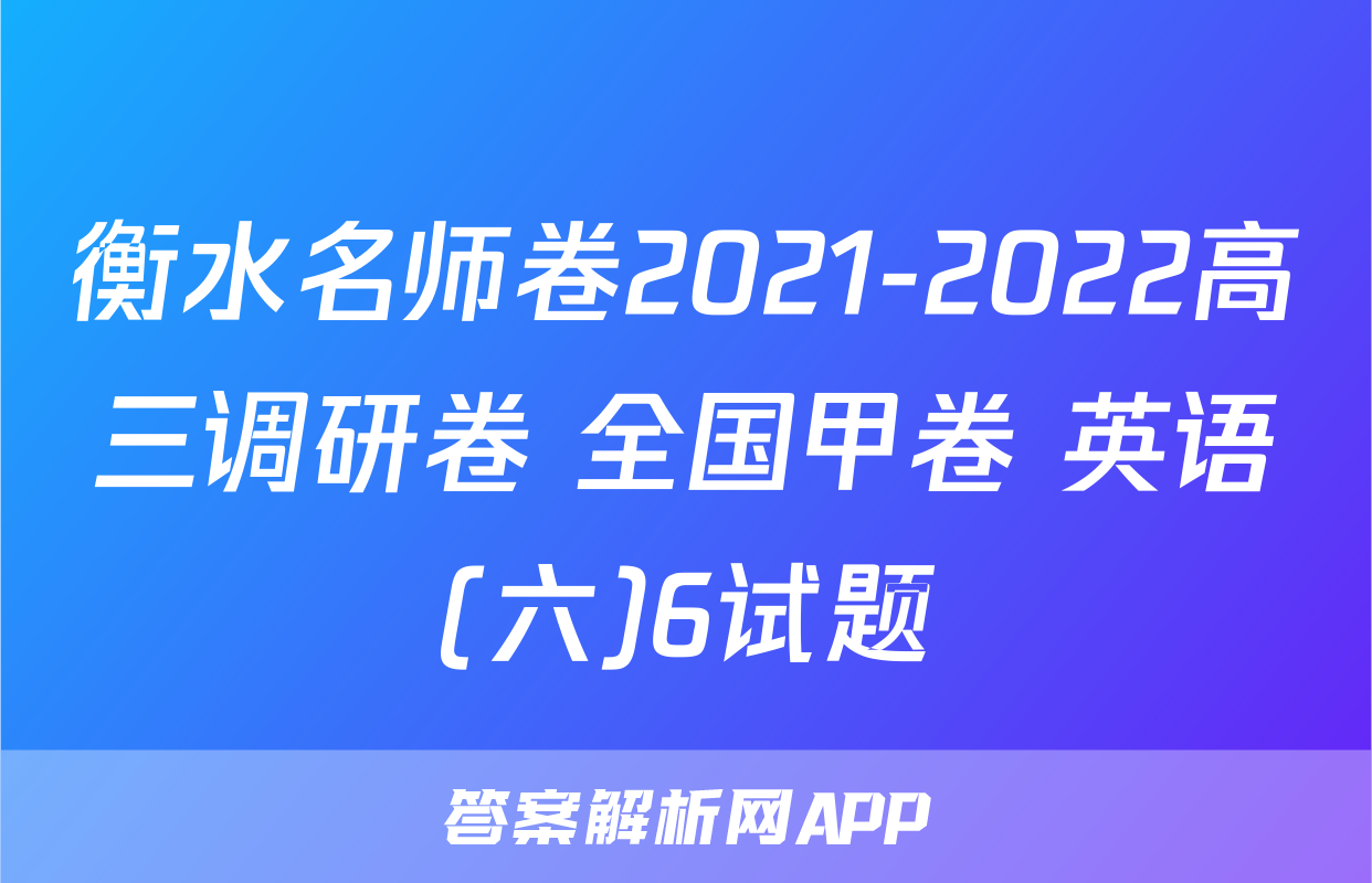 衡水名师卷2021-2022高三调研卷 全国甲卷 英语(六)6试题