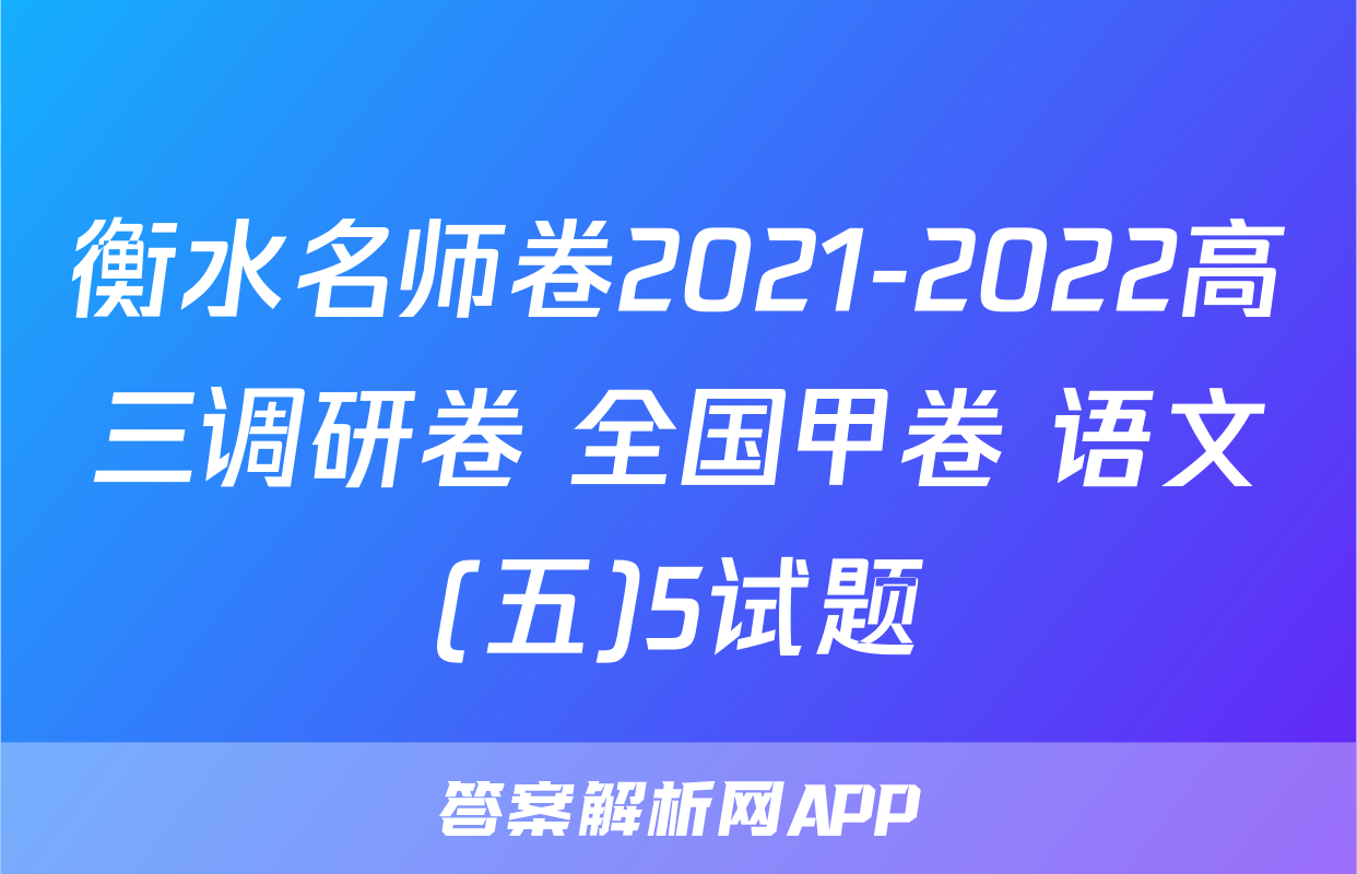 衡水名师卷2021-2022高三调研卷 全国甲卷 语文(五)5试题