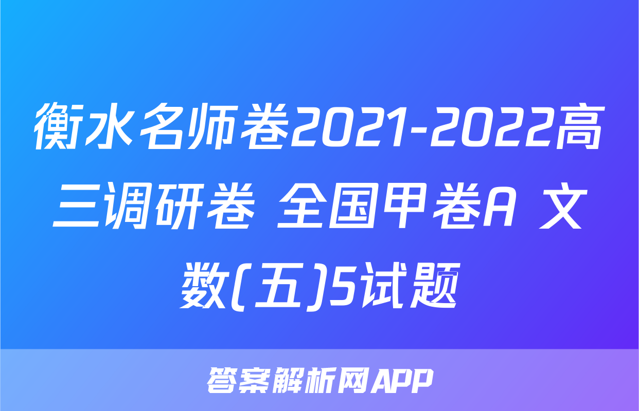 衡水名师卷2021-2022高三调研卷 全国甲卷A 文数(五)5试题