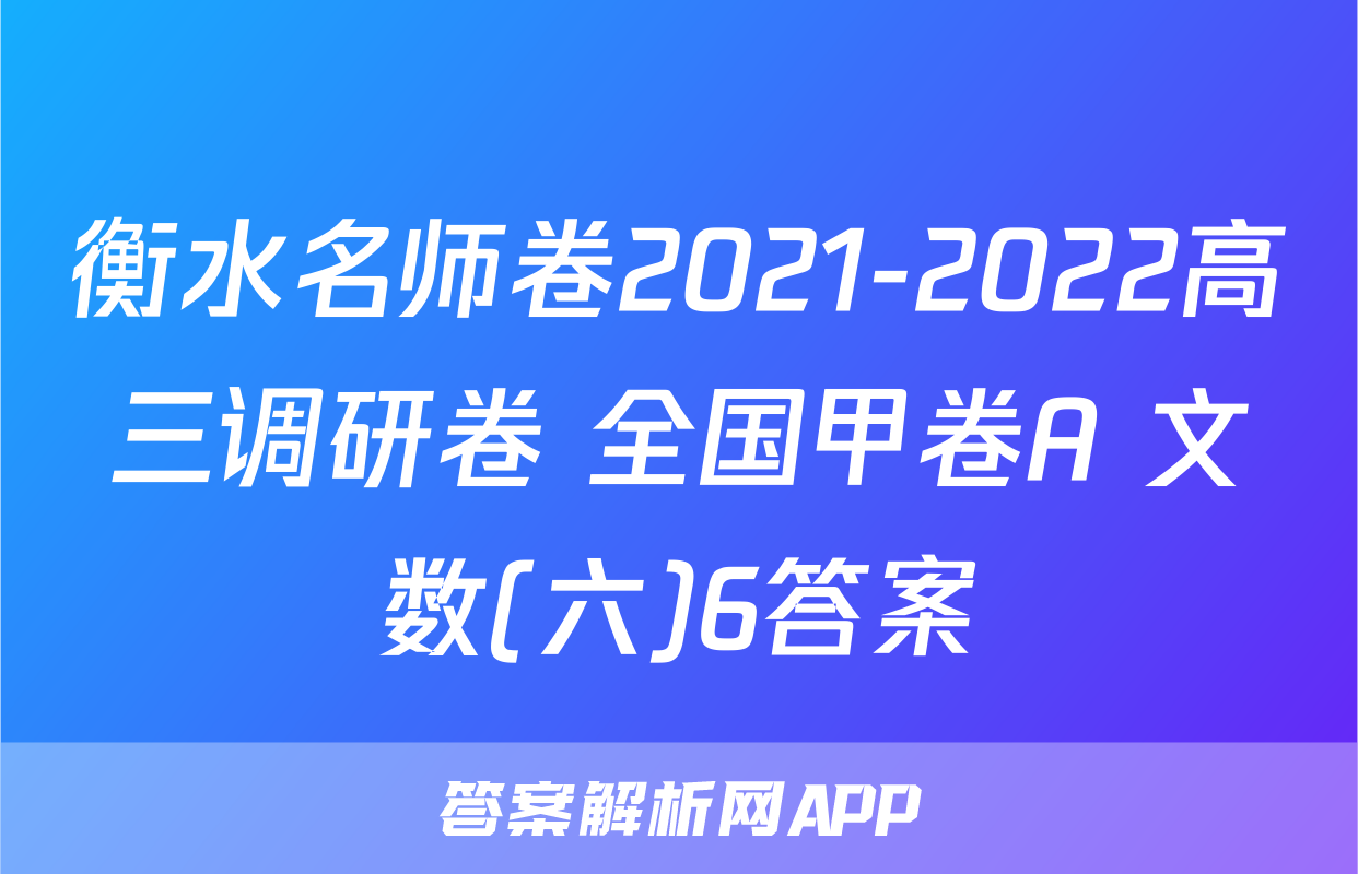 衡水名师卷2021-2022高三调研卷 全国甲卷A 文数(六)6答案