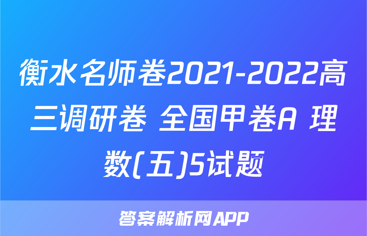 衡水名师卷2021-2022高三调研卷 全国甲卷A 理数(五)5试题