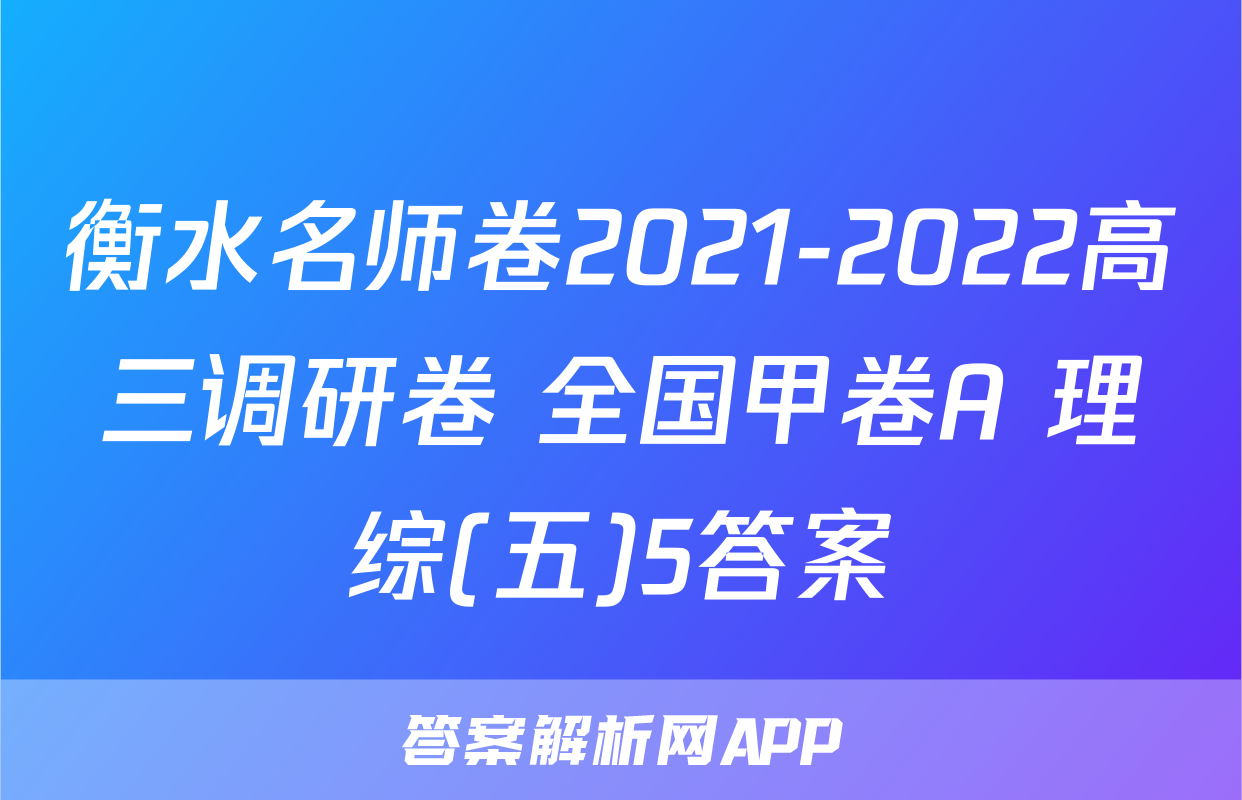 衡水名师卷2021-2022高三调研卷 全国甲卷A 理综(五)5答案