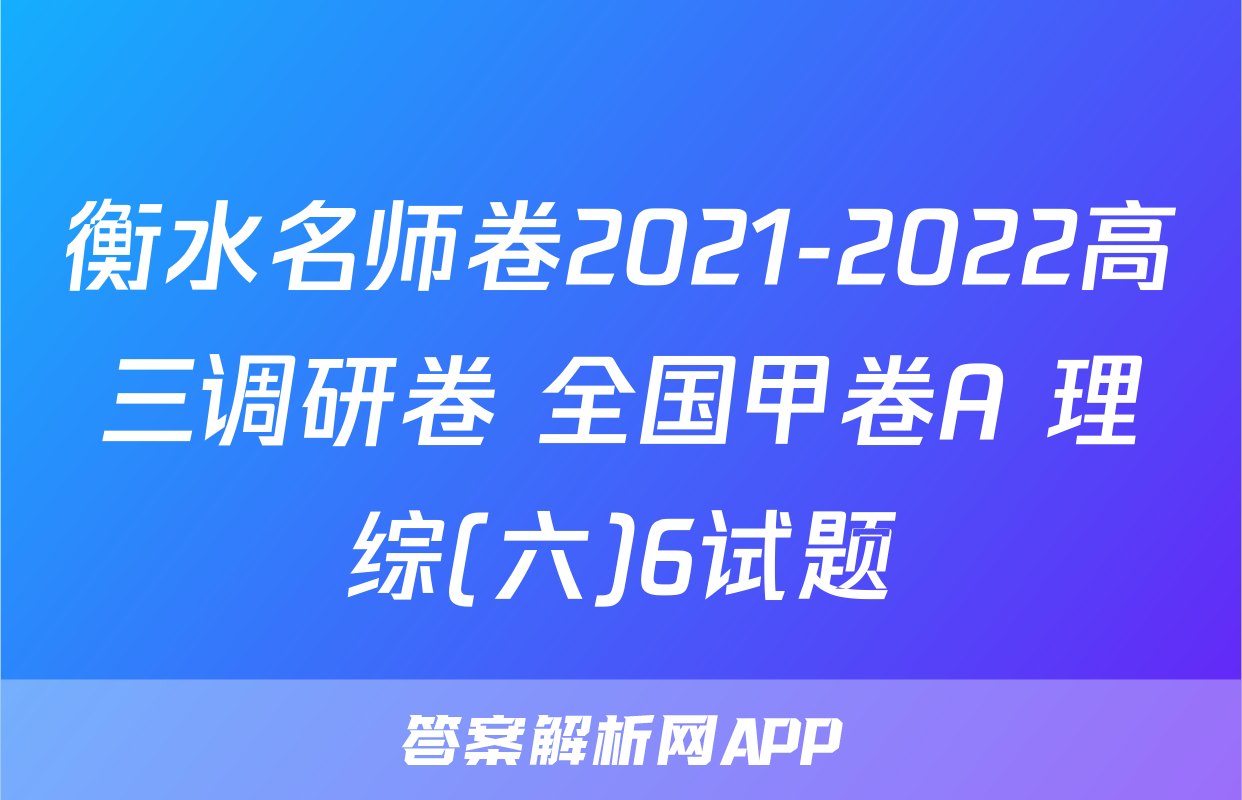 衡水名师卷2021-2022高三调研卷 全国甲卷A 理综(六)6试题