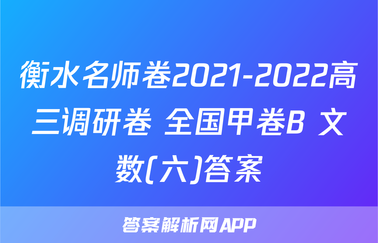 衡水名师卷2021-2022高三调研卷 全国甲卷B 文数(六)答案