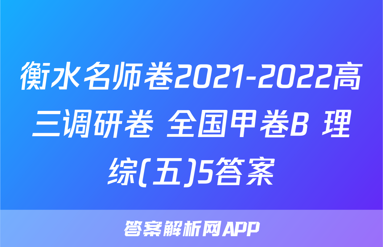 衡水名师卷2021-2022高三调研卷 全国甲卷B 理综(五)5答案
