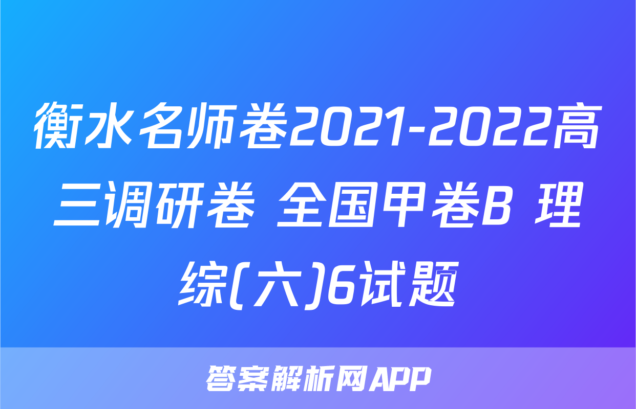 衡水名师卷2021-2022高三调研卷 全国甲卷B 理综(六)6试题