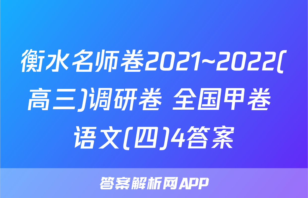 衡水名师卷2021~2022(高三)调研卷 全国甲卷 语文(四)4答案