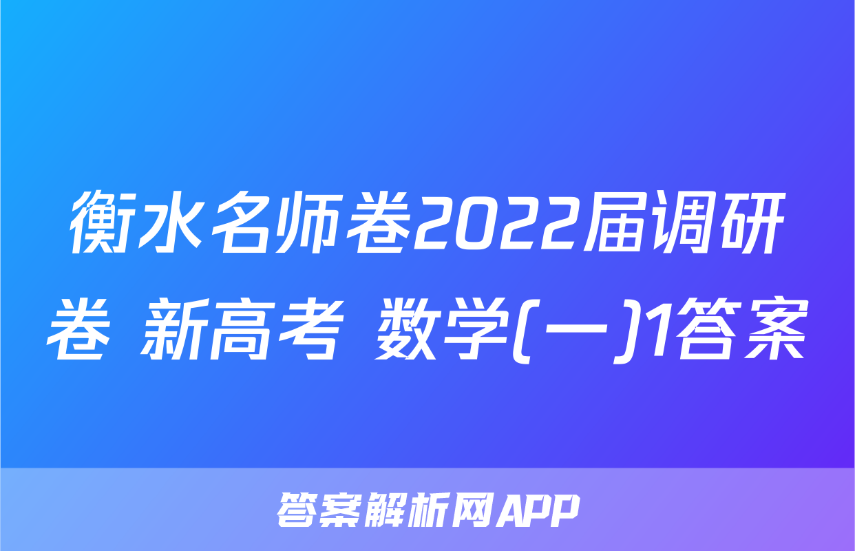 衡水名师卷2022届调研卷 新高考 数学(一)1答案