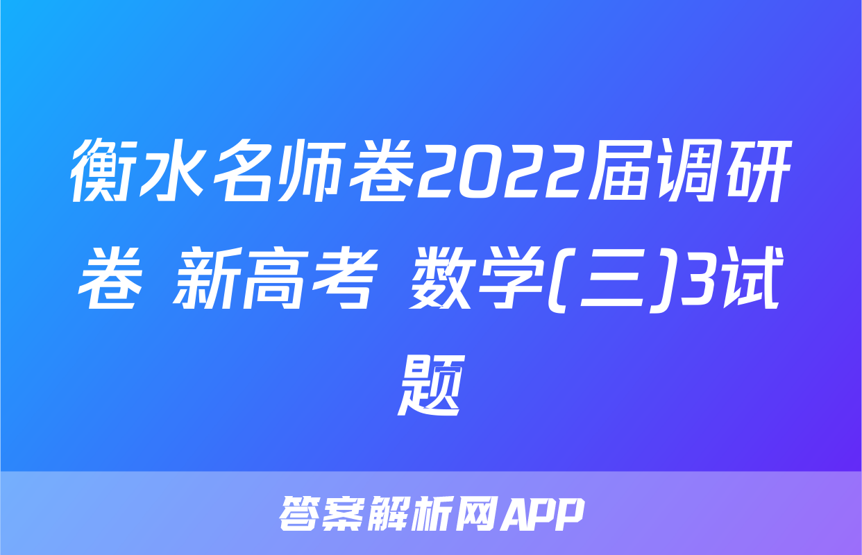 衡水名师卷2022届调研卷 新高考 数学(三)3试题