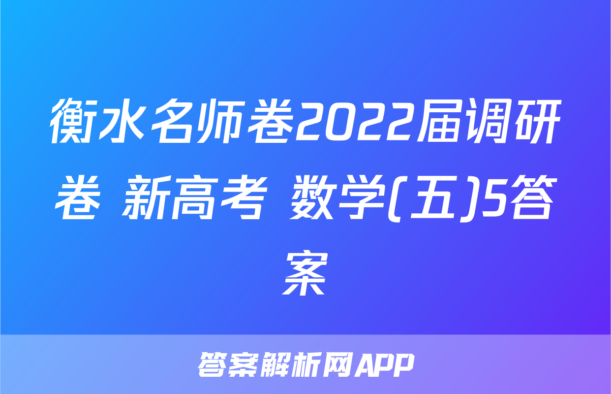 衡水名师卷2022届调研卷 新高考 数学(五)5答案