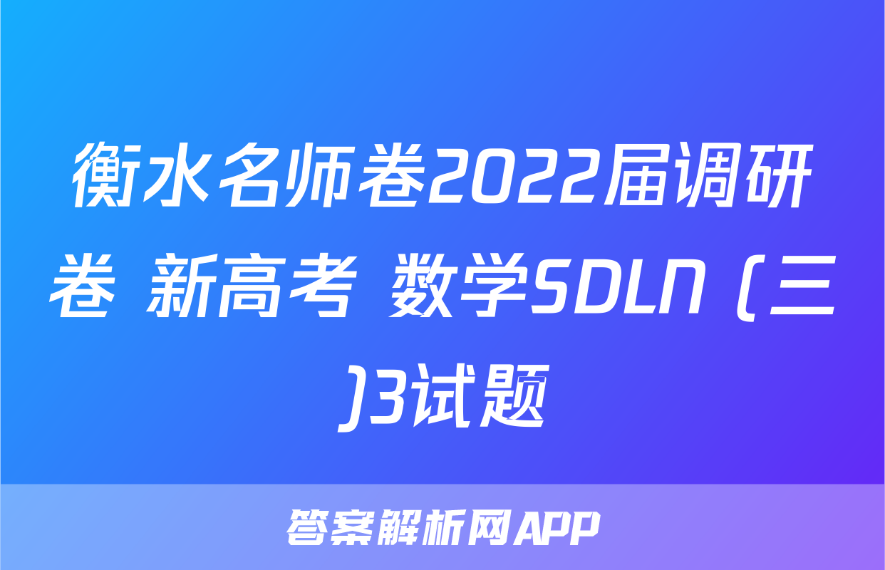 衡水名师卷2022届调研卷 新高考 数学SDLN (三)3试题