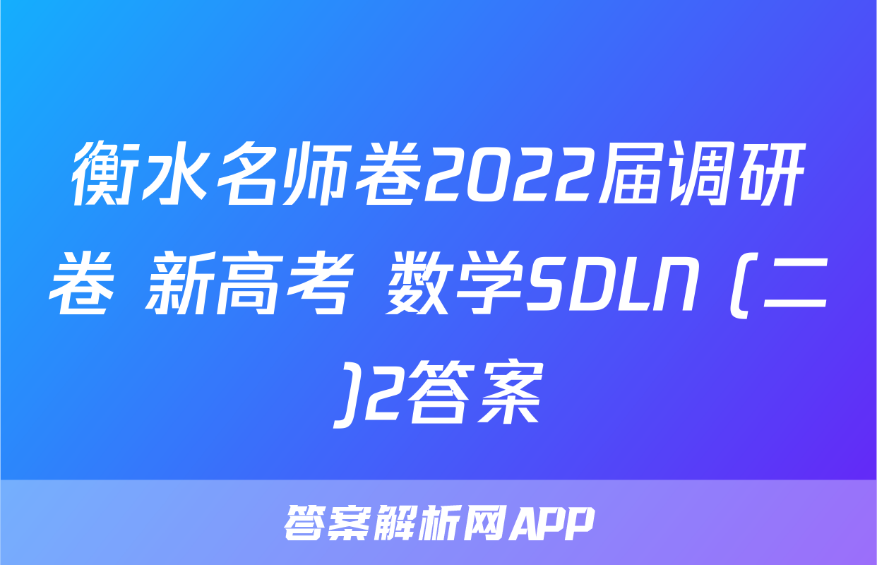 衡水名师卷2022届调研卷 新高考 数学SDLN (二)2答案