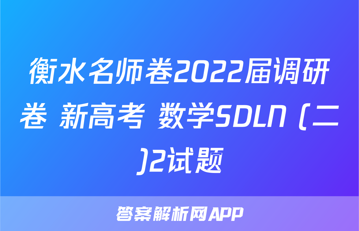衡水名师卷2022届调研卷 新高考 数学SDLN (二)2试题