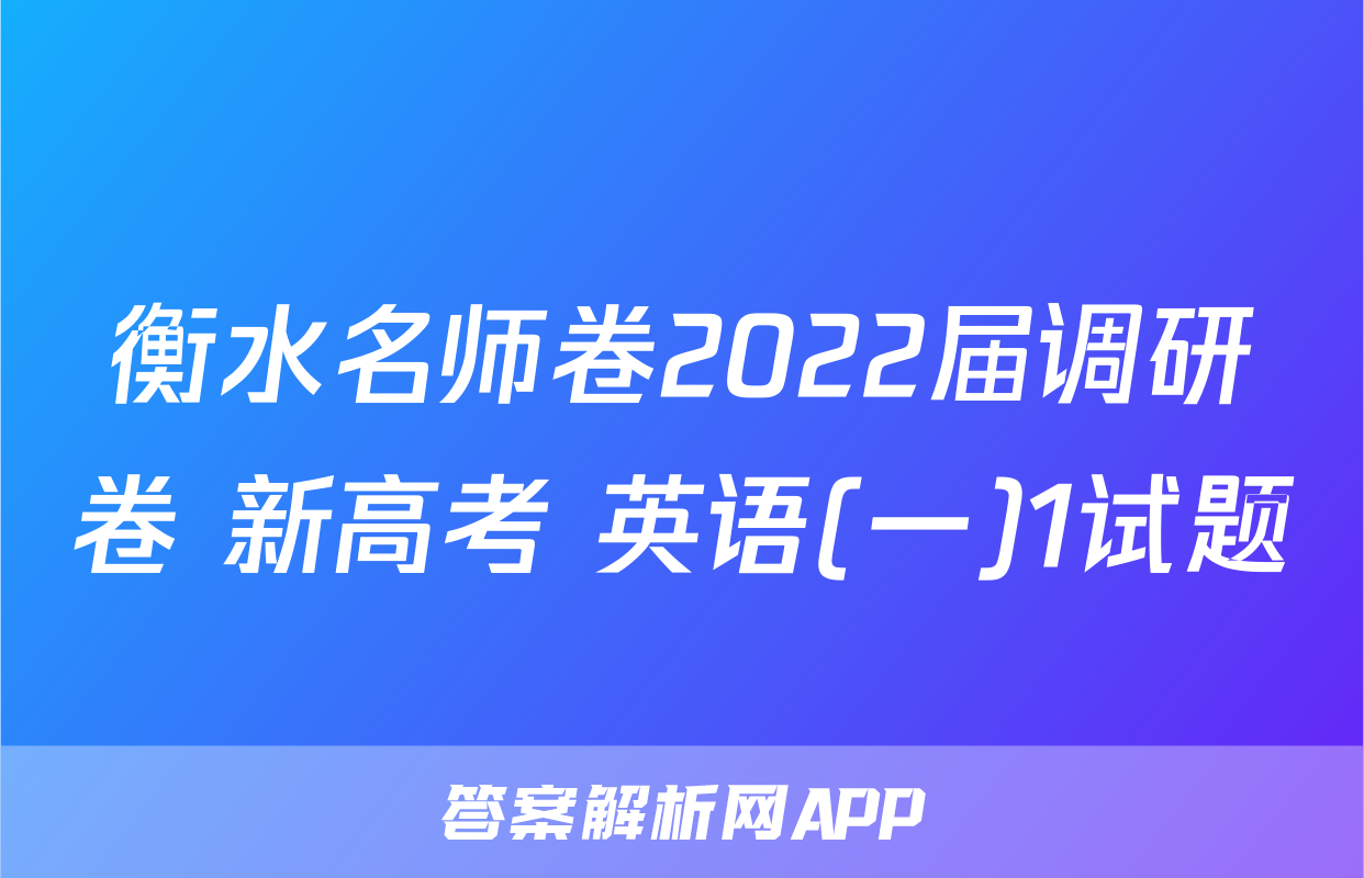 衡水名师卷2022届调研卷 新高考 英语(一)1试题