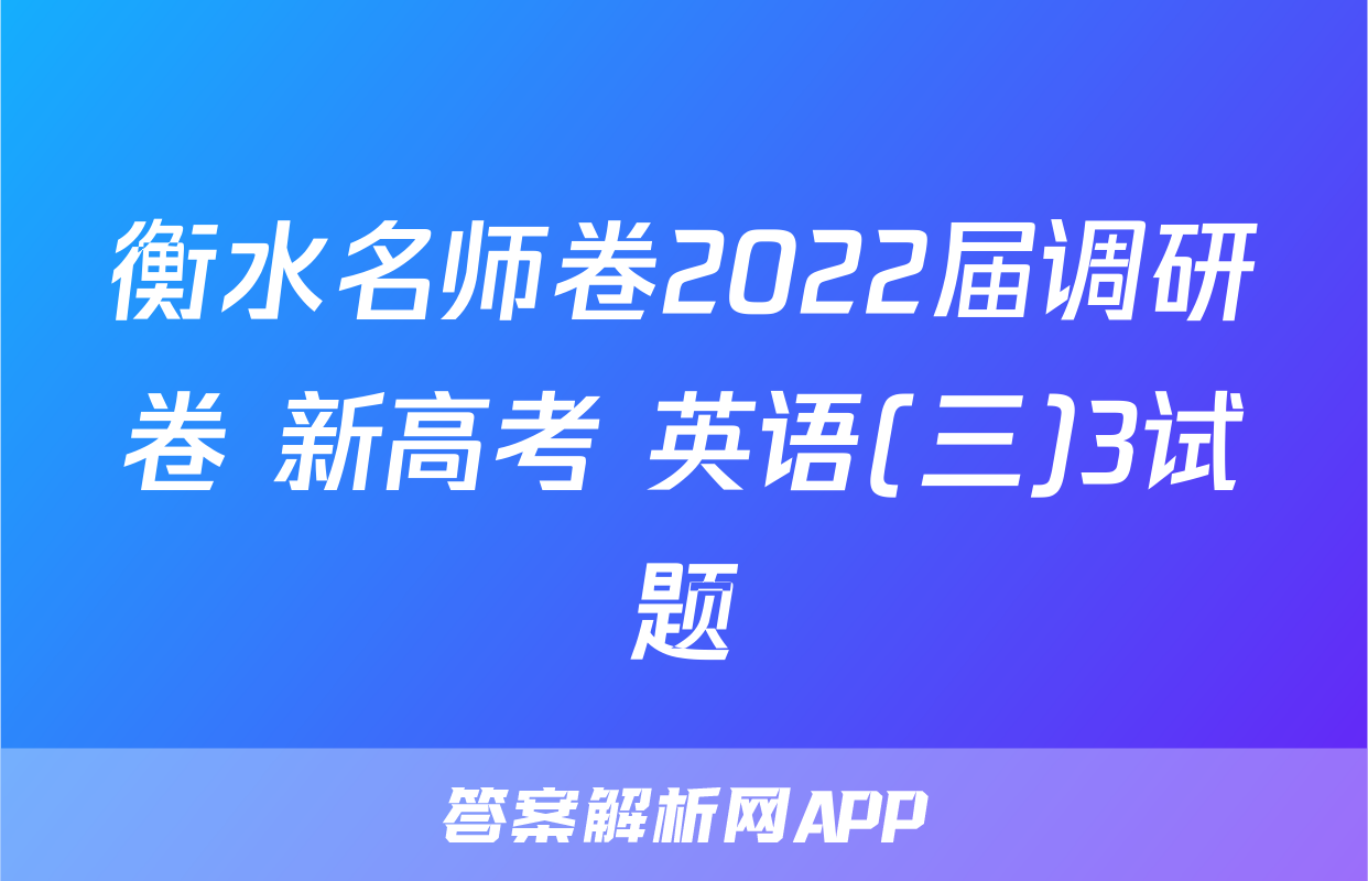 衡水名师卷2022届调研卷 新高考 英语(三)3试题