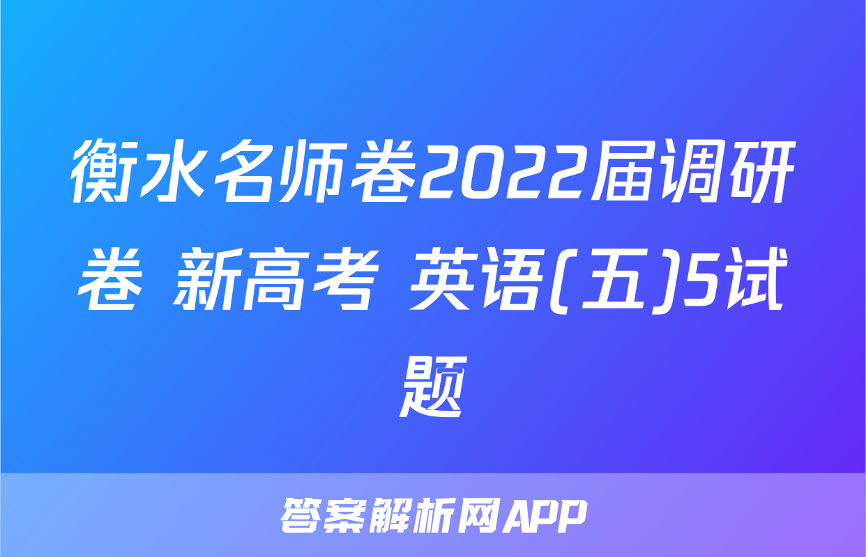 衡水名师卷2022届调研卷 新高考 英语(五)5试题