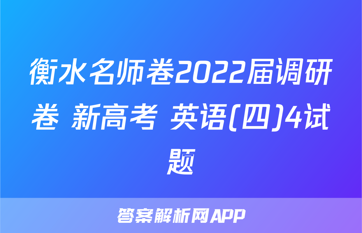 衡水名师卷2022届调研卷 新高考 英语(四)4试题