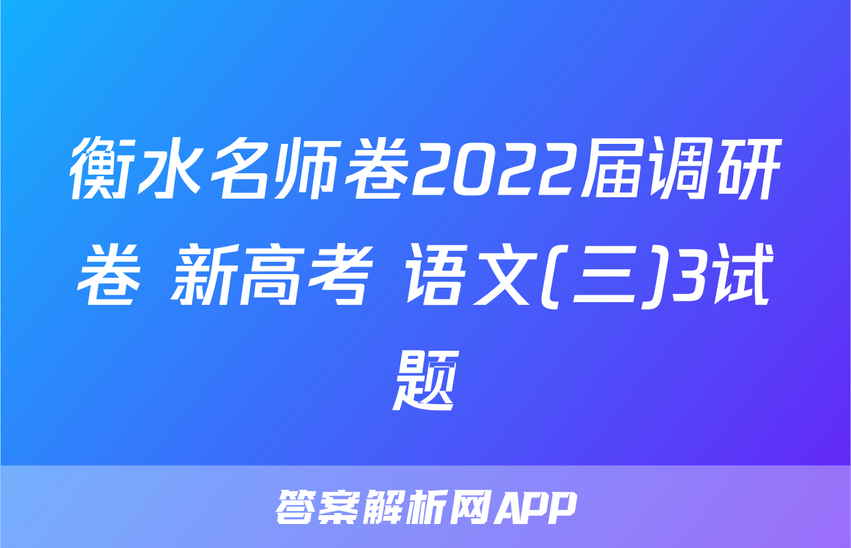 衡水名师卷2022届调研卷 新高考 语文(三)3试题