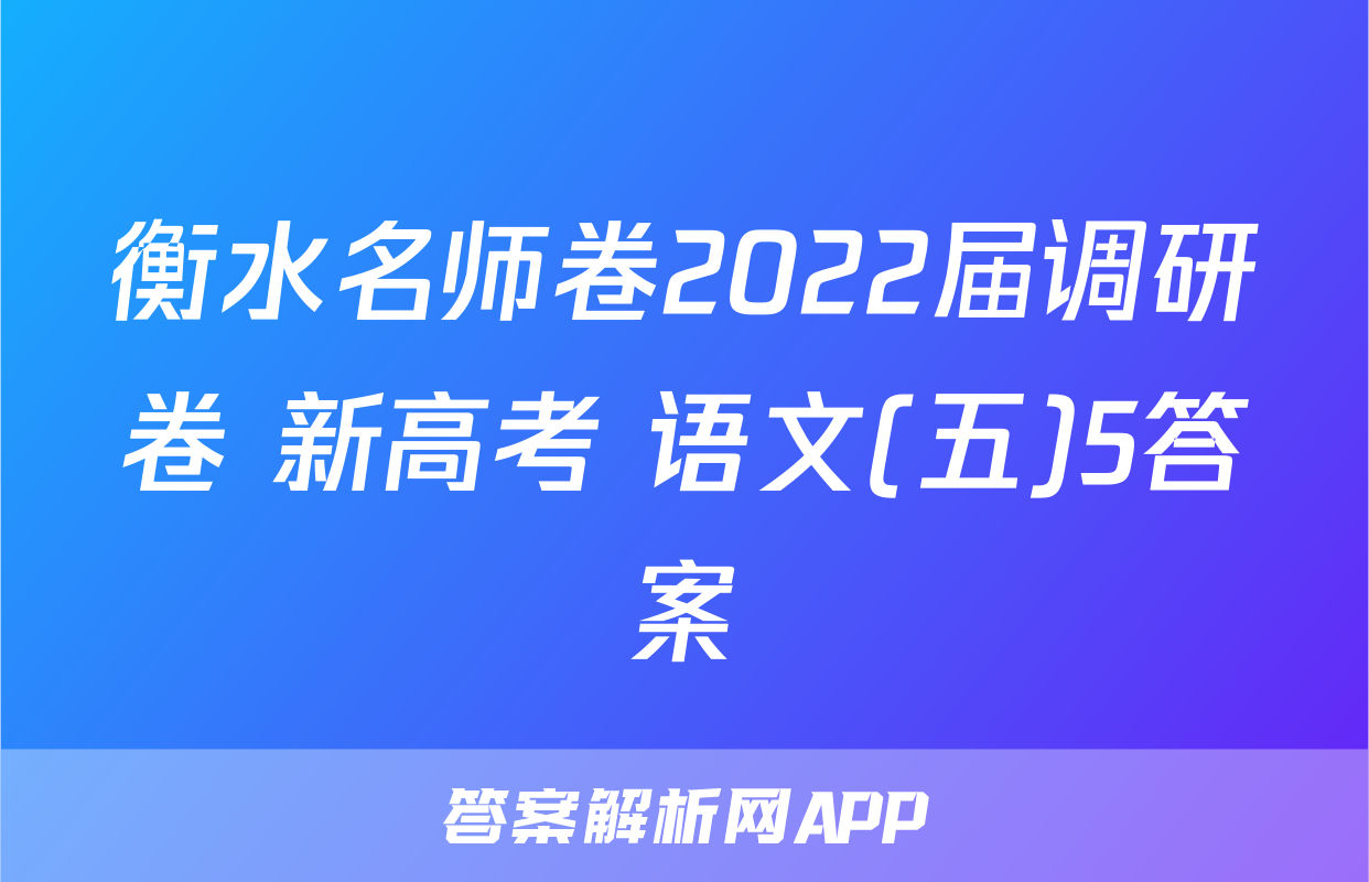 衡水名师卷2022届调研卷 新高考 语文(五)5答案