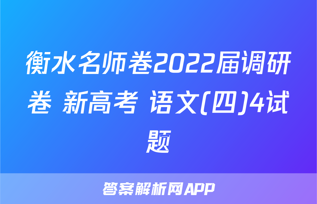 衡水名师卷2022届调研卷 新高考 语文(四)4试题