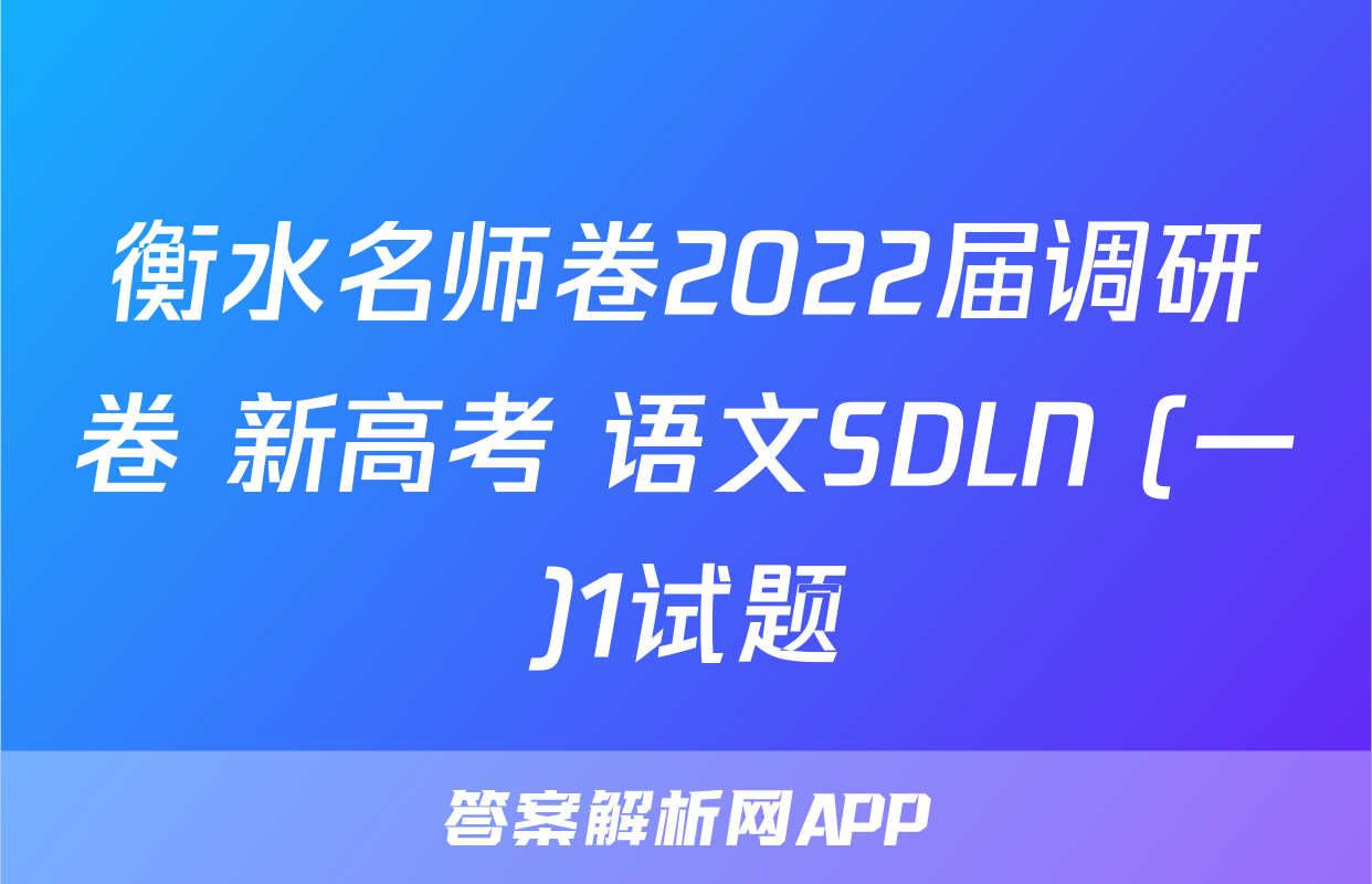 衡水名师卷2022届调研卷 新高考 语文SDLN (一)1试题