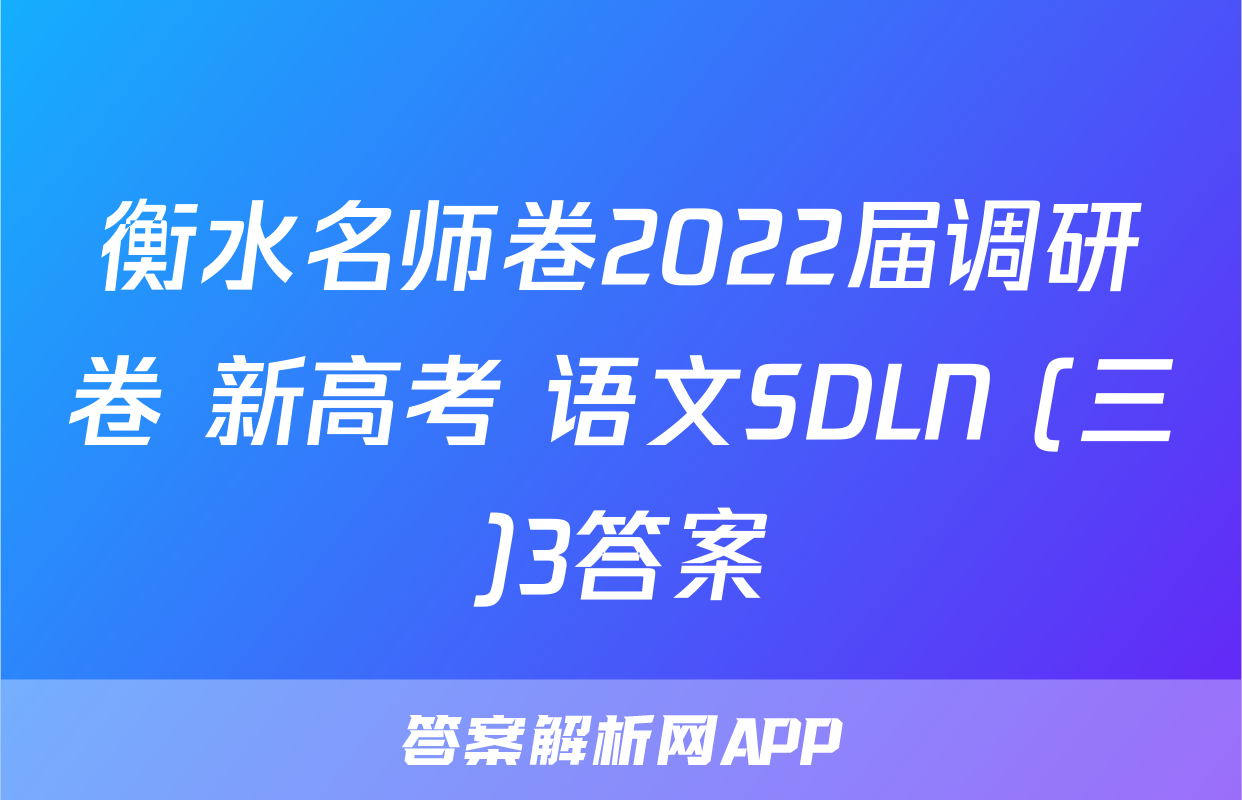 衡水名师卷2022届调研卷 新高考 语文SDLN (三)3答案