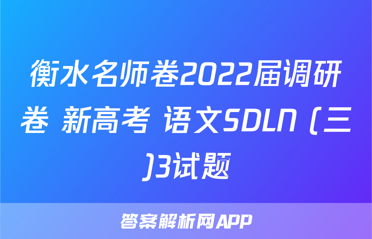 衡水名师卷2022届调研卷 新高考 语文SDLN (三)3试题