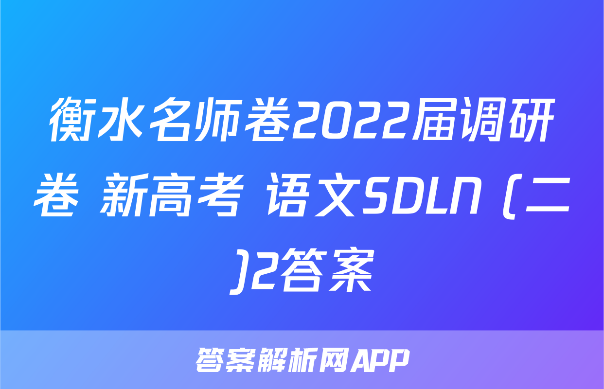 衡水名师卷2022届调研卷 新高考 语文SDLN (二)2答案