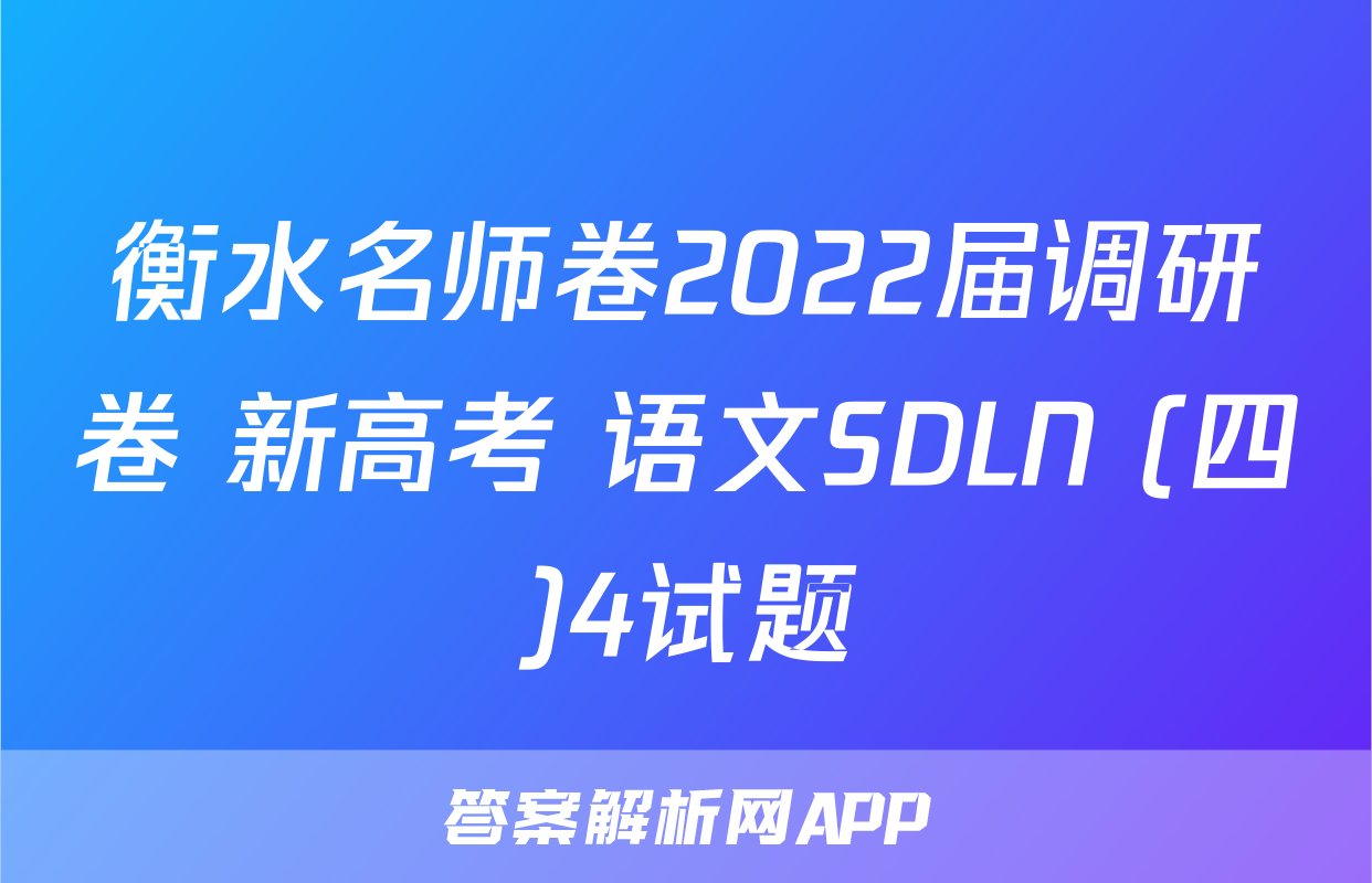 衡水名师卷2022届调研卷 新高考 语文SDLN (四)4试题