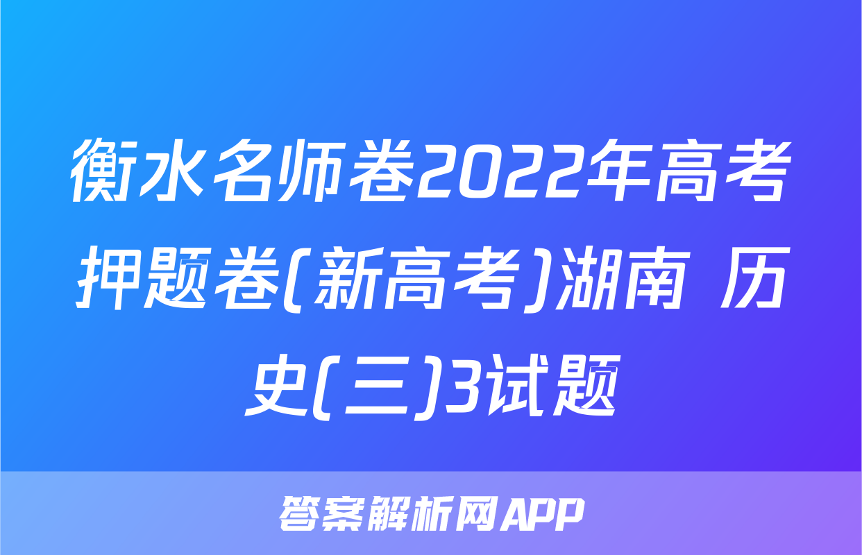 衡水名师卷2022年高考押题卷(新高考)湖南 历史(三)3试题