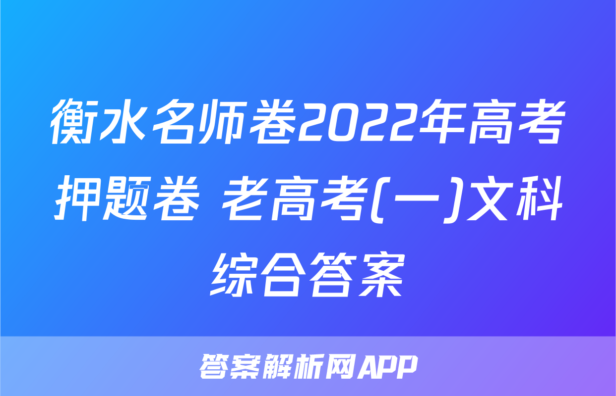 衡水名师卷2022年高考押题卷 老高考(一)文科综合答案