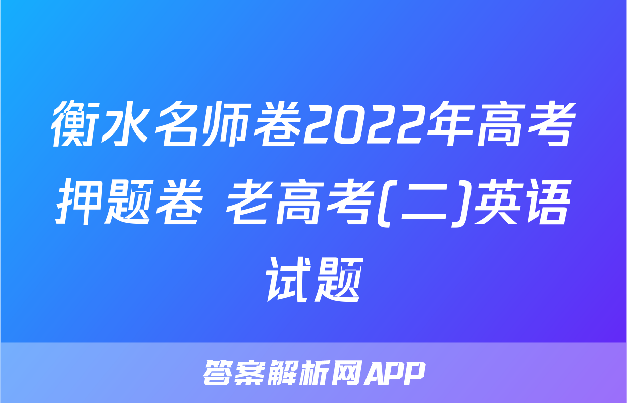 衡水名师卷2022年高考押题卷 老高考(二)英语试题