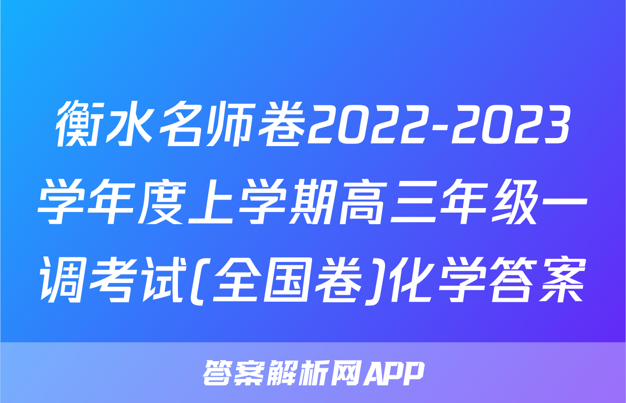 衡水名师卷2022-2023学年度上学期高三年级一调考试(全国卷)化学答案