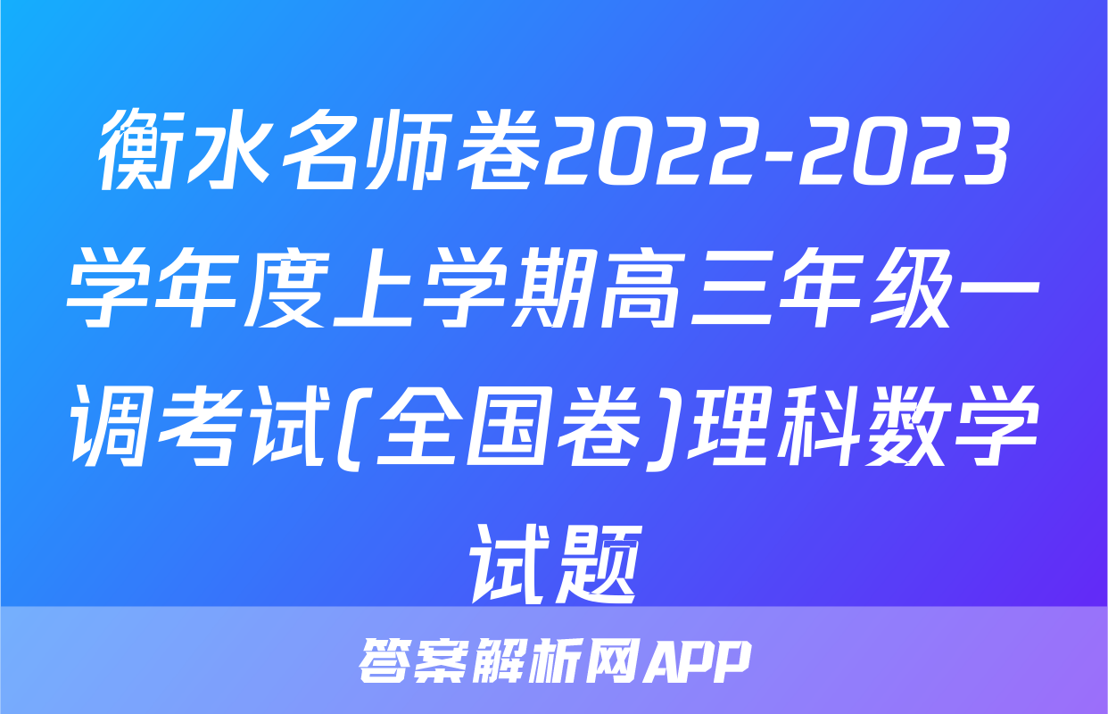 衡水名师卷2022-2023学年度上学期高三年级一调考试(全国卷)理科数学试题