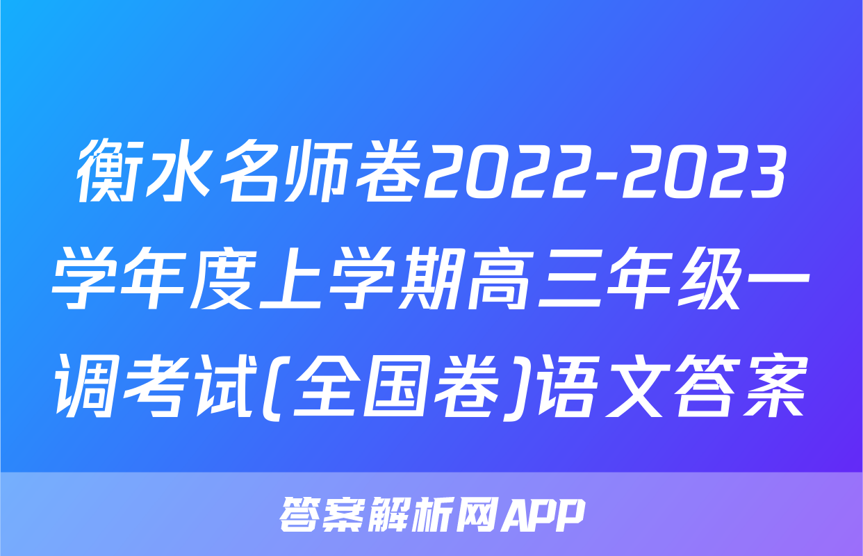 衡水名师卷2022-2023学年度上学期高三年级一调考试(全国卷)语文答案