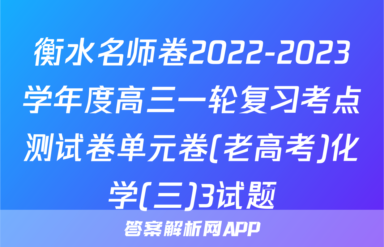 衡水名师卷2022-2023学年度高三一轮复习考点测试卷单元卷(老高考)化学(三)3试题